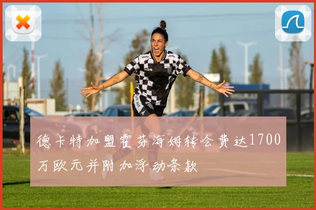德卡特加盟霍芬海姆转会费达1700万欧元并附加浮动条款