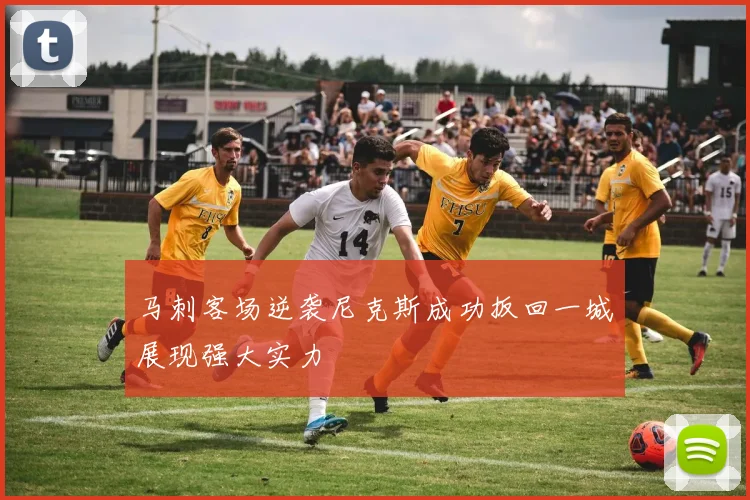 马刺客场逆袭尼克斯成功扳回一城展现强大实力