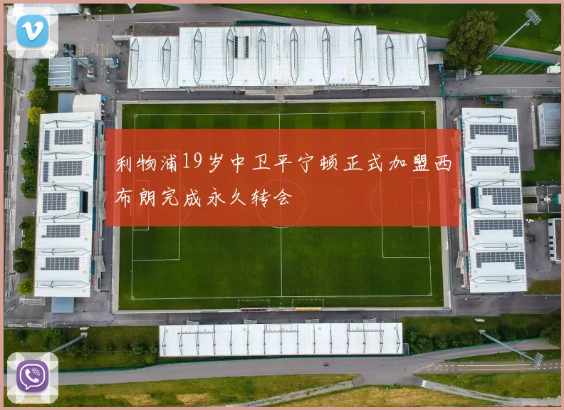 利物浦19岁中卫平宁顿正式加盟西布朗完成永久转会