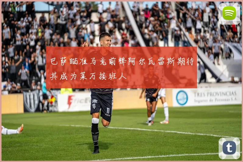 巴萨瞄准马竞前锋阿尔瓦雷斯期待其成为莱万接班人