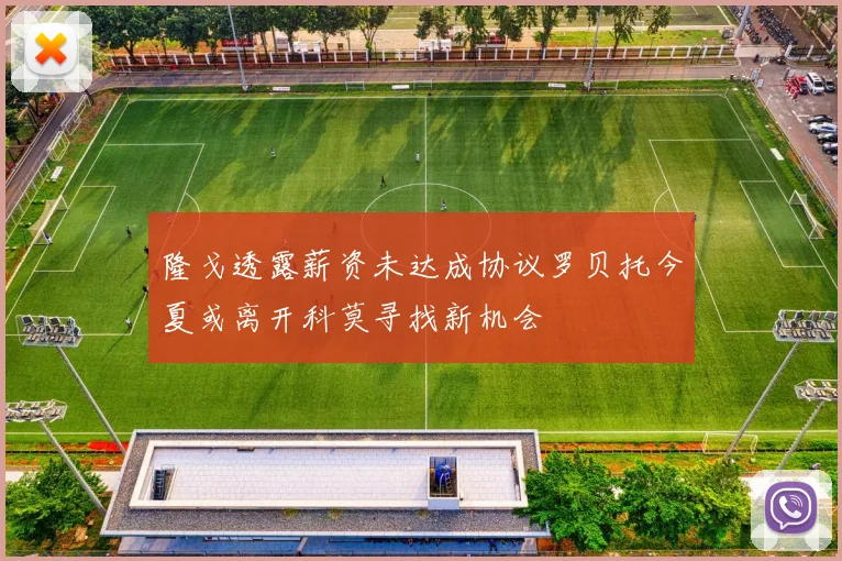 隆戈透露薪资未达成协议罗贝托今夏或离开科莫寻找新机会