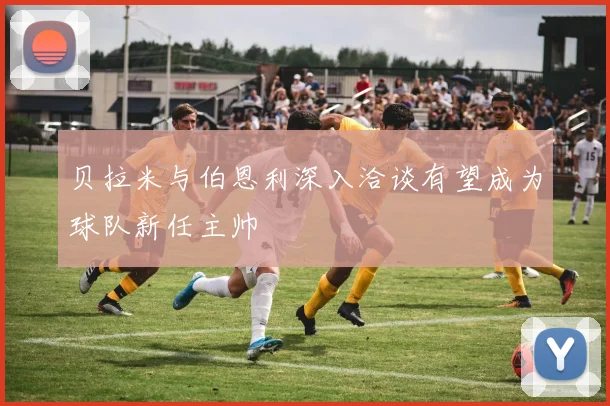 贝拉米与伯恩利深入洽谈有望成为球队新任主帅